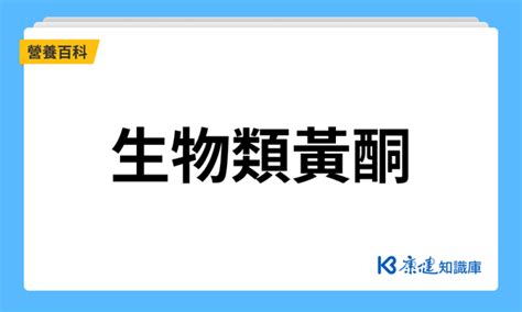 黃琉璃功效|生物類黃酮的功效、怎麼吃及攝取量完整說明